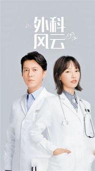 外科风云在线全集观看,揭秘医学巅峰对决的惊心动魄  第2张